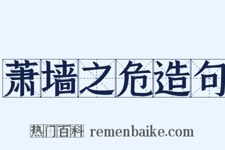 萧墙之危造句是什么意思的图片